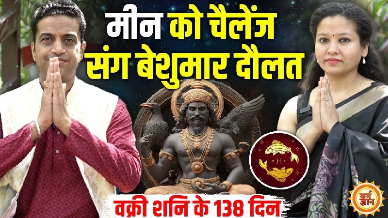 13 जुलाई से 18 नवंबर तक शनि की चाल क्या मीन राशि को देगी कष्टों से छुटकारा ? आचार्य मयंक शर्मा की भविष्यवाणी