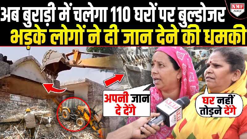Delhi में नहीं रुक रही बुल्डोजर की रफ्तार, अब Burari में टूटेंगे सैकड़ों घर | Ground Zero Report