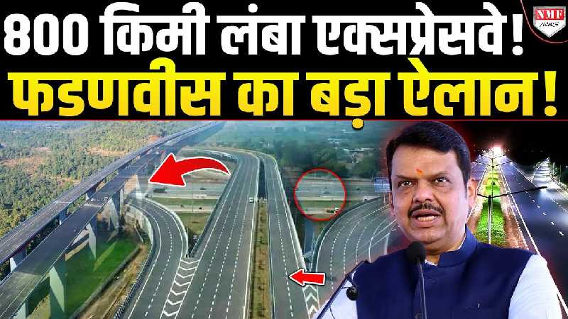 800 किमी लंबा Expressway का आदेश देकर Fadnavis ने रच दिया इतिहास, UP भी पीछे छूट गया !