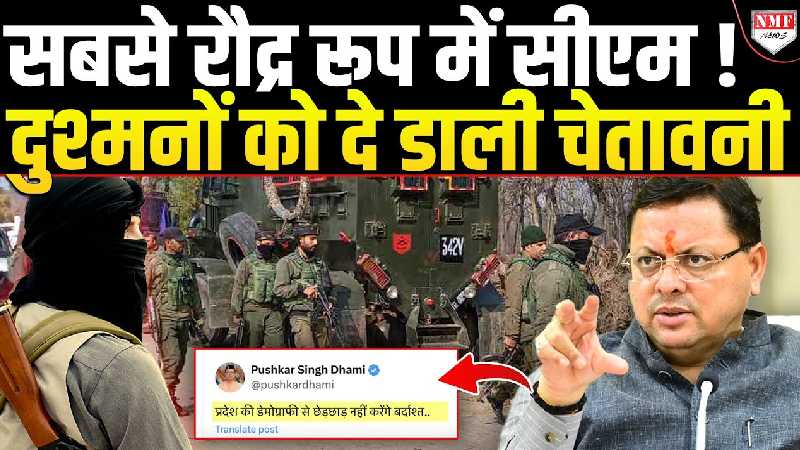 सबसे Aggressive Mode में आकर CM Dhami ने दे डाली दुश्मनों को सीधी सीधी चेतावनी !