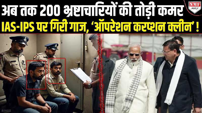 सरकार ने कर दिया ऐलान- कोई कितने ही बड़े पद पर क्यों ना हो… अब कोई भ्रष्टाचारी नहीं बचेगा !