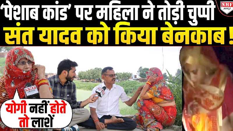 कथावाचक पर पेशाब मामले में रेनू तिवारी ने तोड़ी चुप्पी, संत यादव की बखिया उधेड़ी !