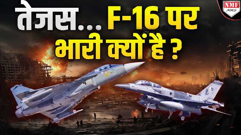 तेजस LCA पिद्दी पाकिस्तानी F-16 से खतरनाक क्यों है? जानिए