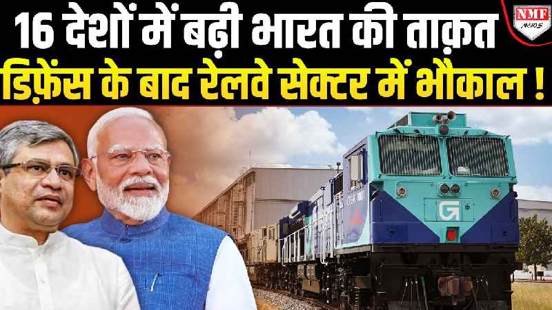 डिफ़ेंस के बाद अब रेलवे में भारत का दबदबा, 16 देशों में बढ़ा रुतबा !