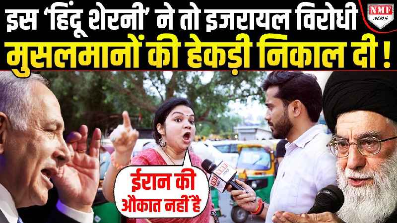 Israel विरोधी मुसलमानों ने Iran पर लुटाया प्यार तो भड़की हिंदू शेरनी ने दिया करारा जवाब !