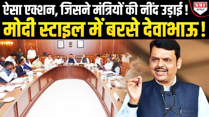 Devendra Fadanvis ने एक फैसले से अपने सहयोगियों की उड़ाई नींद