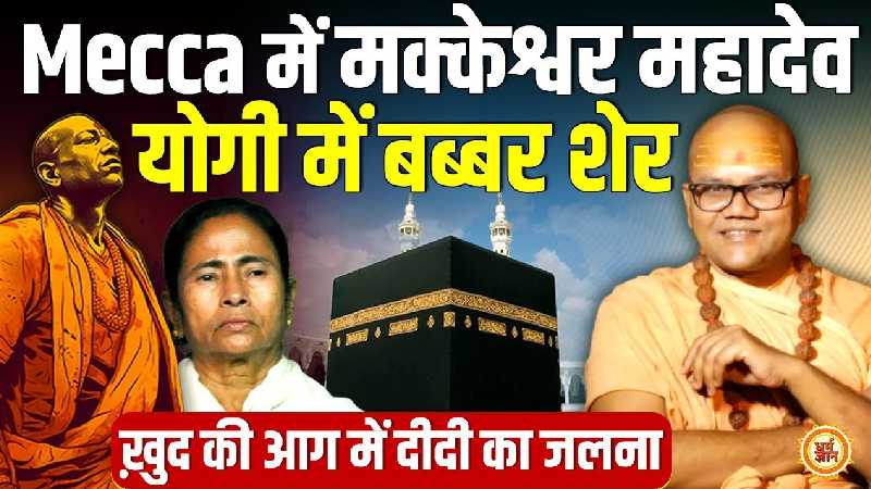 मक्का में मक्केश्वर महादेव की मौजूदगी पर महामंडलेश्वर स्वामी आशुतोषानंद गिरी का इंटरव्यू