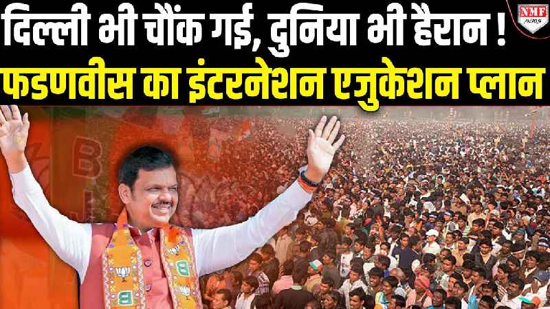 फडणवीस ने जो किया, वो अमेरिका भी नहीं समझ पाया, भारत लाकर रच दिया इतिहास!