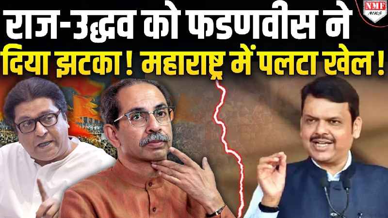 ठाकरे ब्रदर्स को फडणवीस ने डाला करारा झटका, BMC चुनाव से ठीक पहले हो गया बड़ा खेल !
