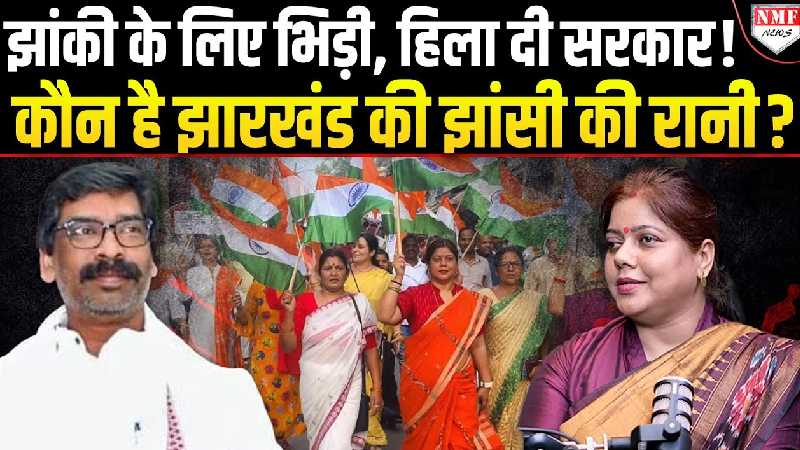 वो महिला जो राहुल गांधी की बोलती भी बंद करवा देती है, हेमंत सोरेन सरकार की पोल खोलती है?