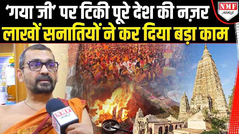 देश के लिए ‘गया जी’ में लाखों सनातियों ने कर दिया ऐसा काम, हर कोई बोलने लगा हर-हर महादेव