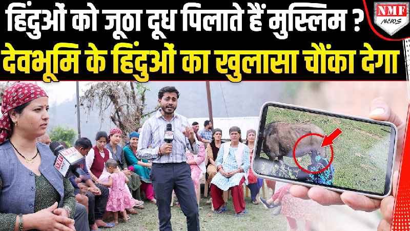 Uttarakhand में मुस्लिमों की बढ़ती आबादी से खौफ में हिंदू, बुर्के वाली पर बड़ा खुलासा !