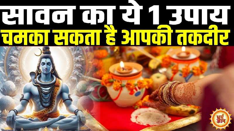 सावन में किया यह एक उपाय चमका सकता है आपकी किस्मत