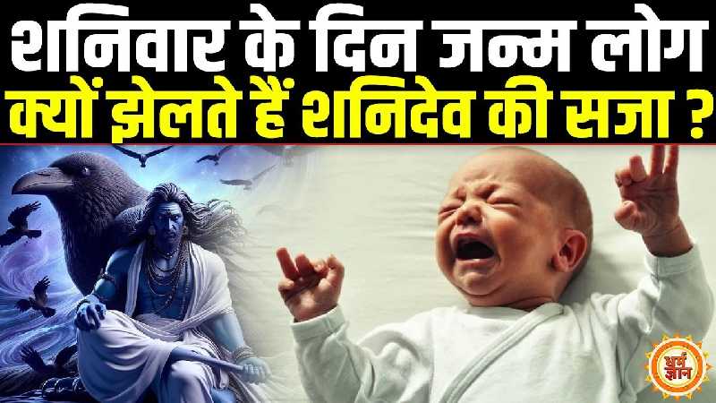 क्या खास होता है शनिवार के दिन जन्में लोगों में ?कर्मफल दाता शनि देव किस चीज़ से नवाज़ते हैं ?