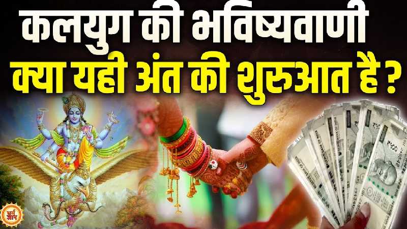 विष्णु पुराण के 5 बड़े संकेत, जो बता रहा है कलयुग का कड़वा सच!