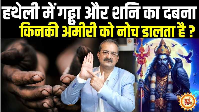 हथेली में बैठी शनि, राहु और केतु की त्रिमूर्ति किनके लिए भयावह है ? सरकार पालमिस्ट्री से जानिए रोचक बात