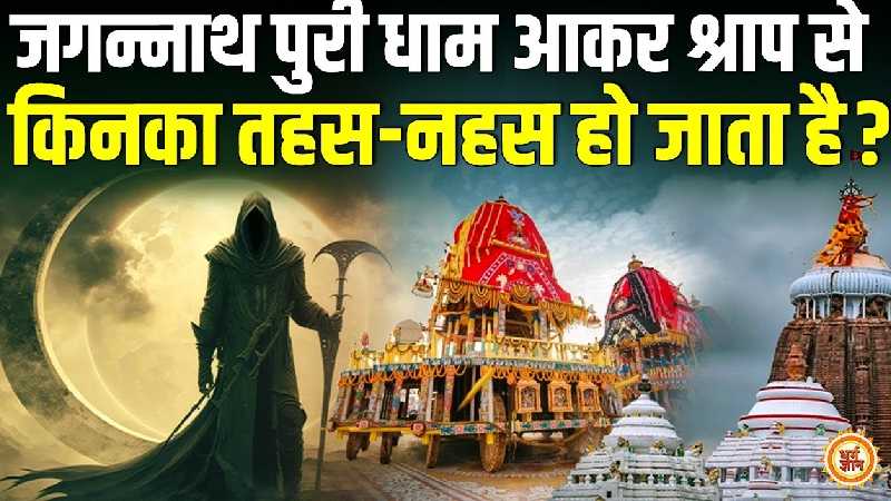 जगन्नाथ पुरी धाम आकर किनको भुगतना पड़ता है राधा रानी का श्राप ?