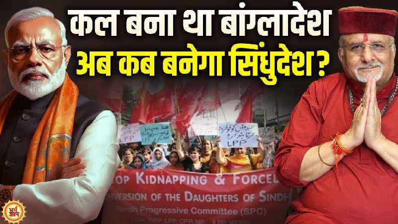 बलूचिस्तान के बाद सिंधु देश की बारी कब ? पाकिस्तान पर श्री संत बेत्रा अशोका जी की भविष्यवाणी