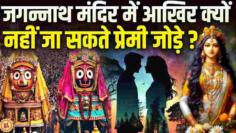 जगन्नाथा मंदिर में प्रेमी जोड़े को क्यों प्रवेश नहीं करने दिया जाता ?
