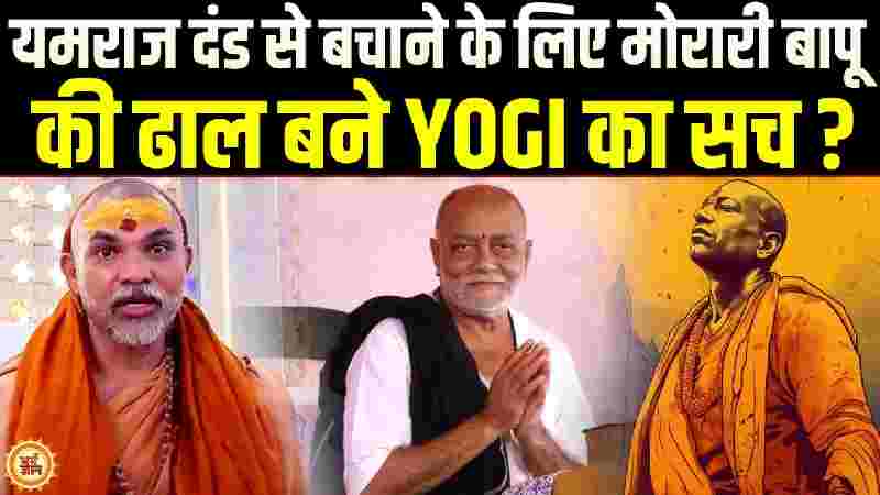 सूतक विवाद के बीच मोरारी बापू से मिले योगी, मच गया हड़कंप !