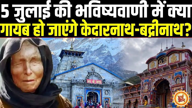 न्यू बाबा वेंगा की बड़ी भविष्यवाणी, जापान में मचने वाली तबाही में क्या लुप्त हो जाएंगे बद्रीनाथ-केदारनाथ ?