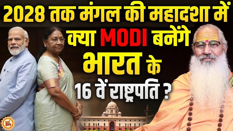 क्या पीएम मोदी की कुंडली में लिखा है राष्ट्रपति बनना? जानिए स्वामी योगेश्वरानंद गिरी जी की भविष्यवाणी