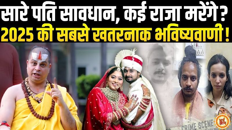 जगतगुरु सतीशाचार्य का बड़ा खुलासा, राजा रघुवंशी मर्डर केस का सबसे बड़ा रहस्य उजागर