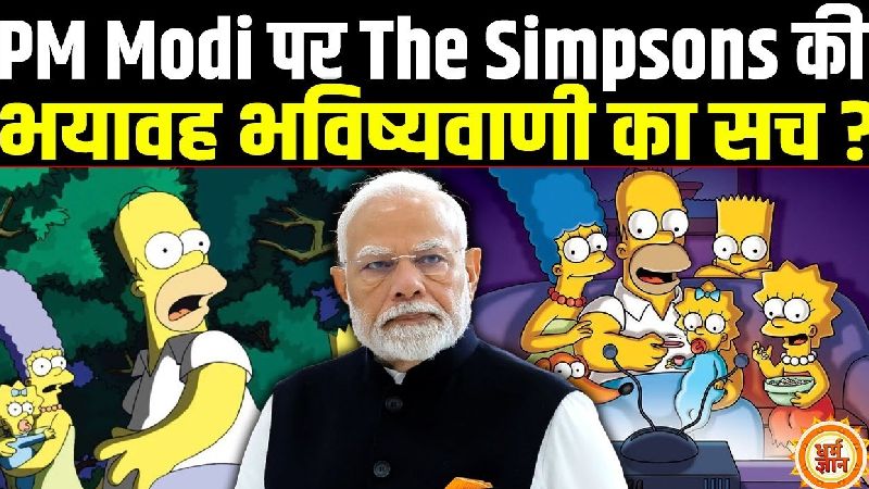 अमेरिका की जमीन से पीएम मोदी को लेकर ‘The Simpsons’ की वायरल भविष्यवाणी
