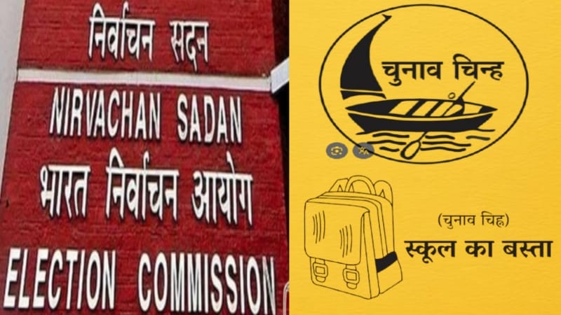जन सुराज को स्कूल बैग, मुकेश सहनी को नाव, निर्वाचन आयोग ने 8 पार्टियों को सौंपा चुनाव चिह्न, जानें किस पार्टी को मिला कौन सा निशान
