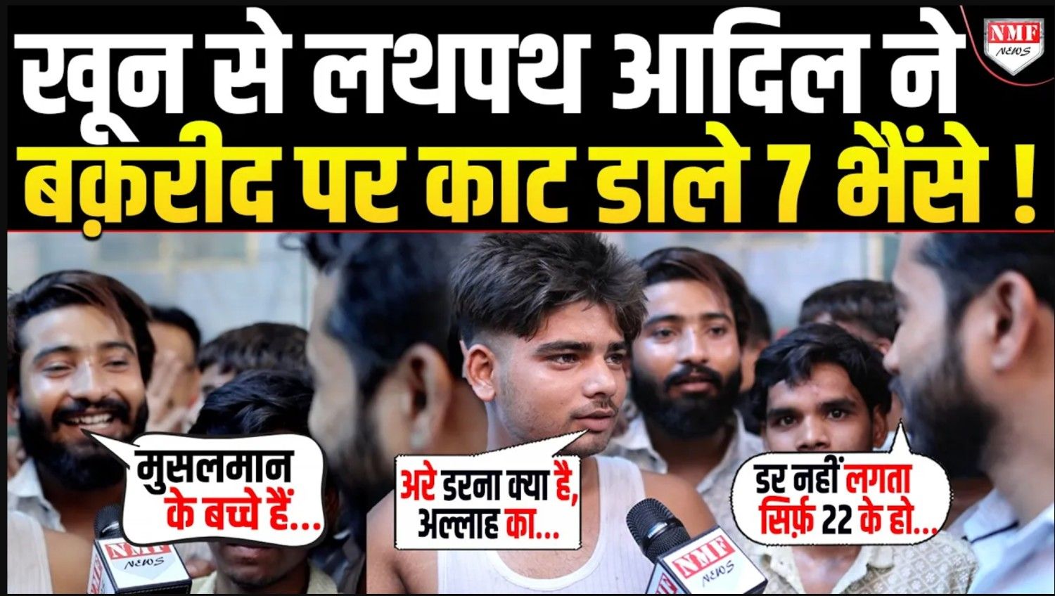 ‘मुसलमान के बच्चे हैं, खून-खराबे से नहीं डरते हैं...’, 7 भैंसा काटकर आए 22 साल के आदिल ने रिपोर्टर से कहा-तुम्हारे जैसे तो 35...VIDEO