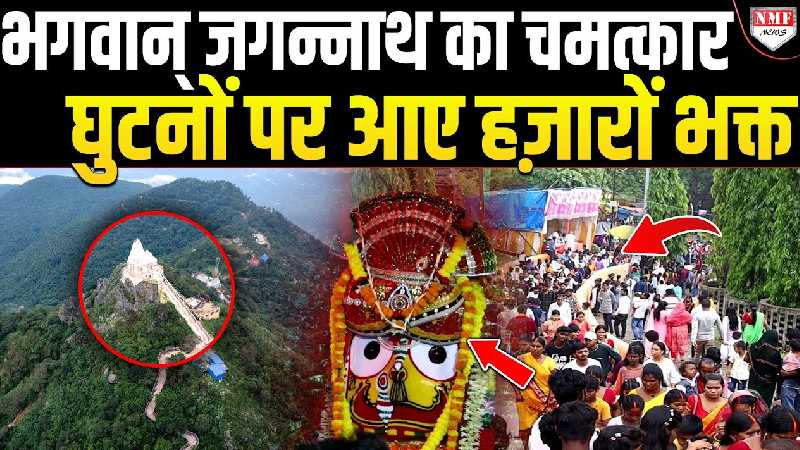 एक पहाड़ी, जहाँ से दूसरी पहाड़ी पर जाते हैं भगवान जगन्नाथ