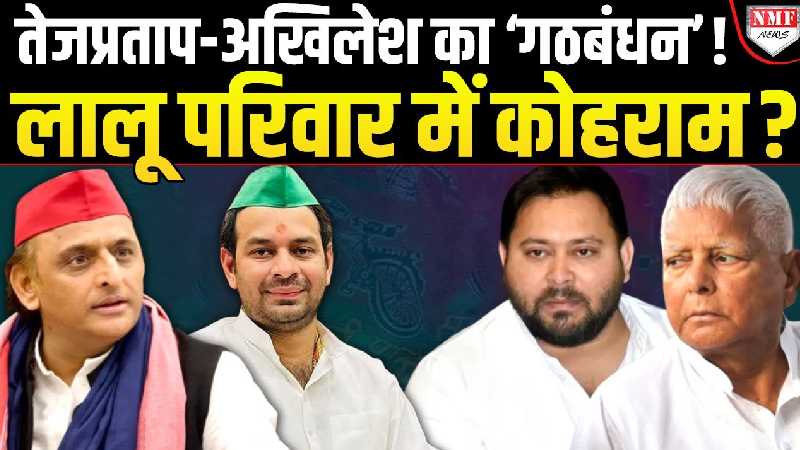 तेज प्रताप के बदले से खतरें में RJD-तेजस्वी, अखिलेश का खेल नहीं समझ पाए राजनीति के धुरंधर !