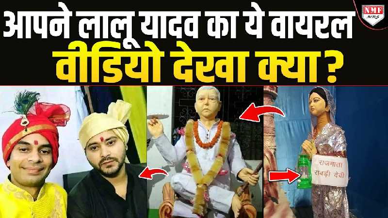 लालू यादव के तीन वीडियो जिनसे पूरे बिहार में मच गया बवाल