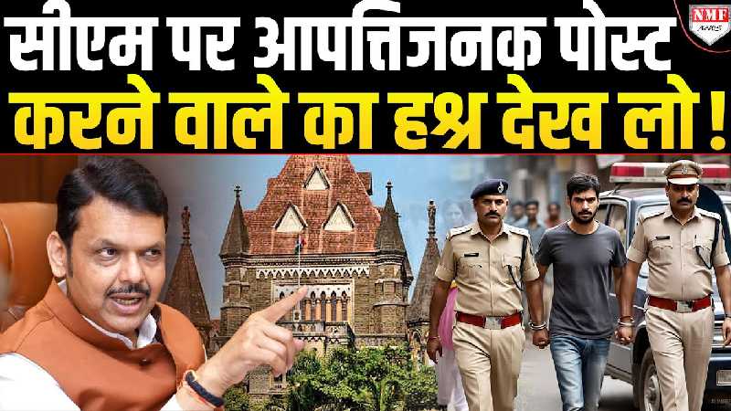 जज ने भी खूब सुनाई, जमानत रद्द की, CM पर आपत्तिजनक पोस्ट करने वाले ने भुगता बुरा अंजाम !