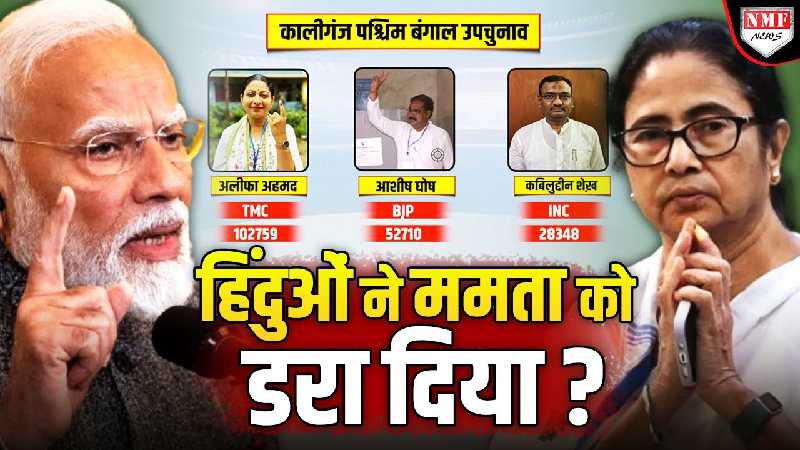क्या बंगाल से ममता को हटाने की तैयारी में हिंदू ? कालीगंज उपचुनाव देख TMC को लगेगा डर !