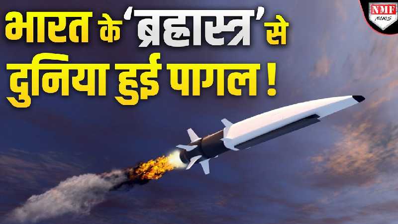 भारत का सुपर हथियार 'ब्रह्मास्त्र', जो न खत्म होगा, न ही रडार पकड़ पाएगा, जानिए