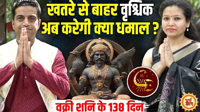13 July से 18 Nov तक Shani वक्री होकर Scorpio के लिए कितने लाभकारी ? Mayank Sharma