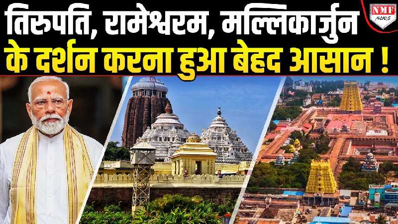 Modi ने चला दी ऐसी ट्रेन, अब बिना परेशानी के तिरुपति, रामेश्वरम, मल्लिकार्जुन के कर सकेंगे दर्शन !