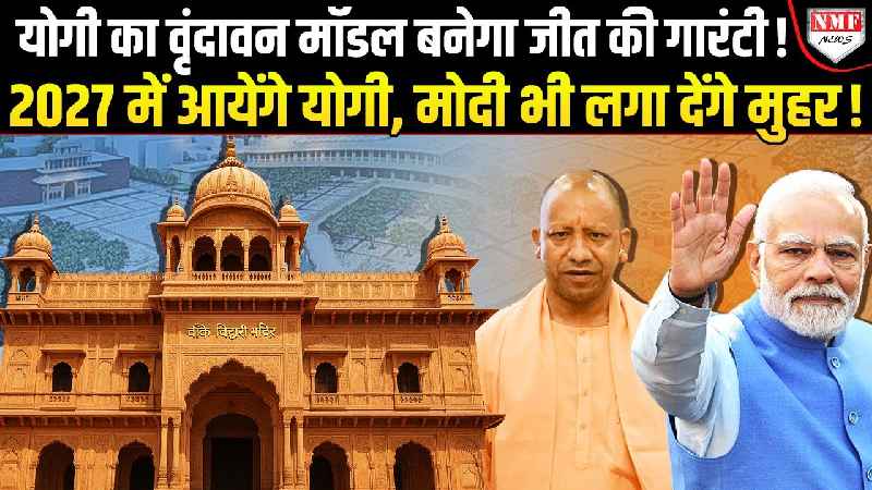 Yogi Adityanath ने Vrindavan से लिख दी 2029 जीत की गारंटी: Vrindavan Corridor