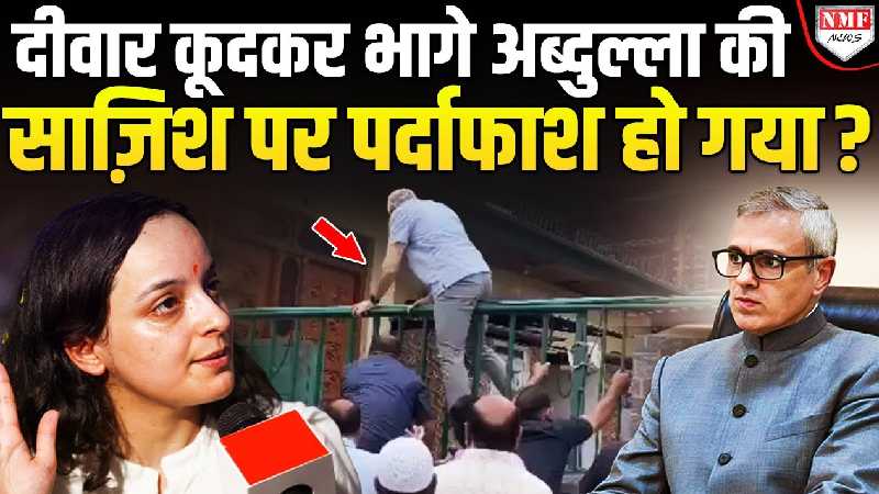 नजरबंदी में दीवार कूदकर भागे अब्दुल्ला की साज़िश पर खुलासा, बीजेपी ने कर दिया बेनकाब!