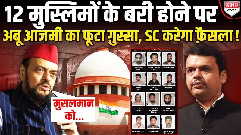 बम ब्लास्ट में 19 साल बाद रिहा हुए 12 मुस्लिम तो Abu Azmi का फूटा ग़ुस्सा,Fadnavis का खेल!