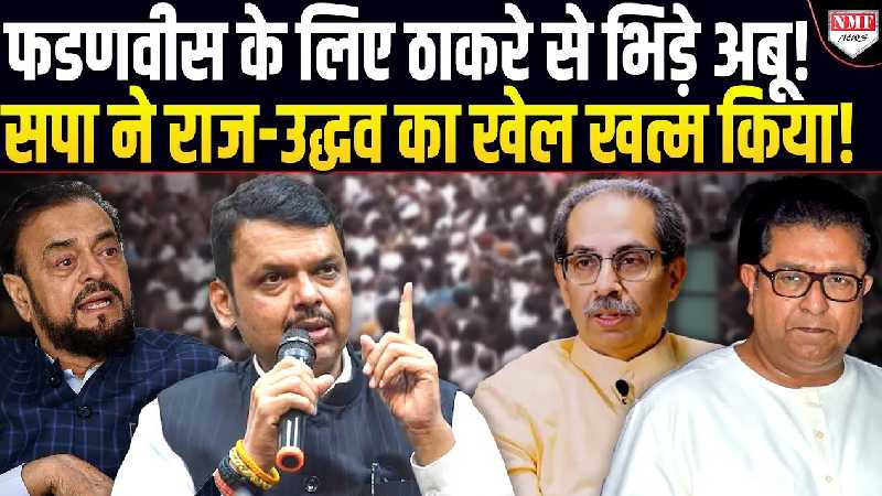 सपा के अबू आजमी ने राज-उद्धव की हिलाई जमीन, फडणवीस के लिए कर दिया बड़ा काम !