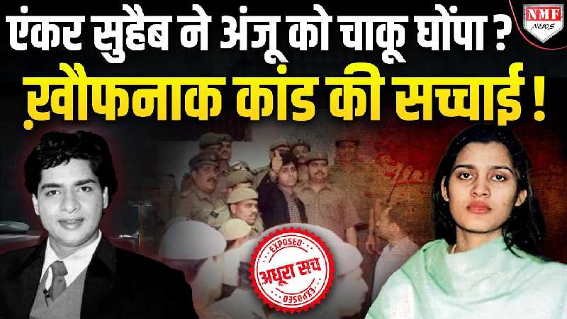 क्या वाक़ई पत्रकार सुहैब ने अपनी पत्नी को चाकू मारा था ? देखिये स्पेशल रिपोर्ट