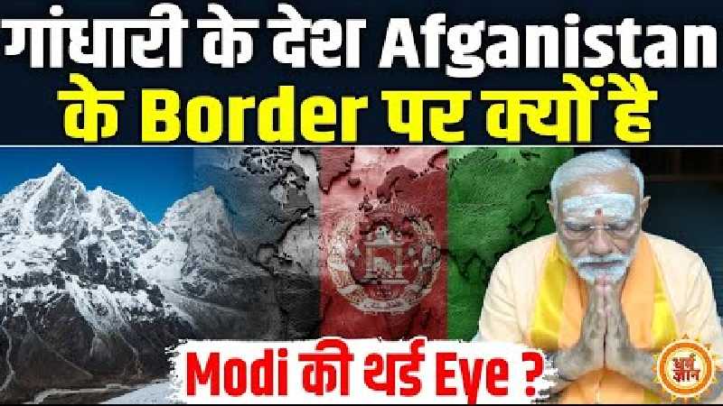 अफगानिस्तान और पाकिस्तान के बॉर्डर से भारत का क्या है खास कनेक्शन?