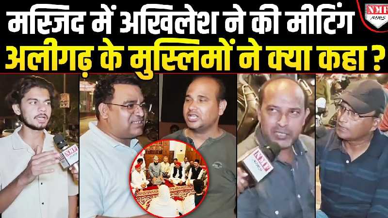 Masjid में Meeting में करने वाले Akhilesh को हिंदू और मुसलमानों ने क्या कहा?