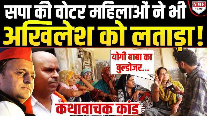 कथावाचक कांड: मुकुटमणि से कथा सुनने वालीं महिलाओं का Akhilesh पर फूटा गुस्सा, Yogi से लगाई गुहार !