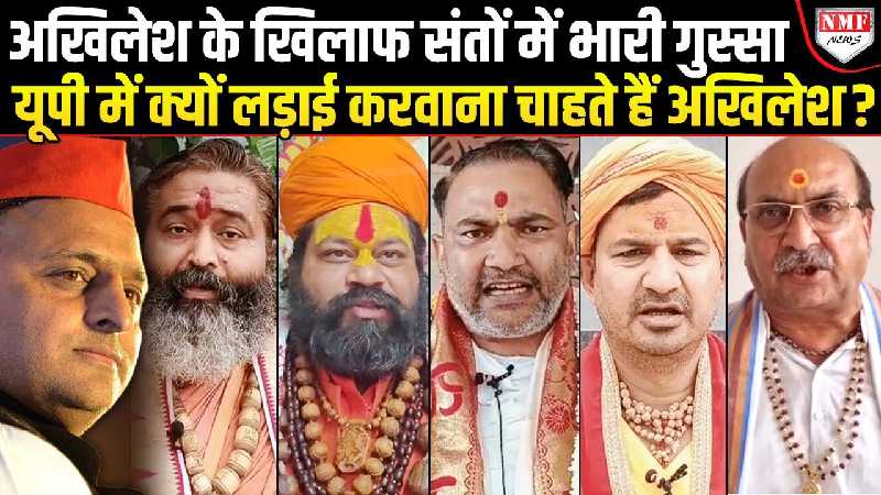 ‘अंडर टेबल पैसा’, साधु संतों को बदनाम कर बुरे फँसे Akhilesh, संत समाज ने ही दिया करारा जवाब !