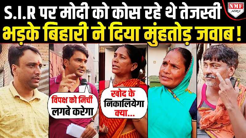 Bihar में S.I.R के मुद्दे पर विपक्ष ने काटा बवाल तो क्या बोले Bihar वाले | Bol Bharat