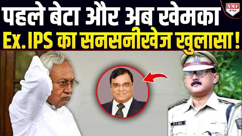 Gopal Khemka मामले में Ex. IPS के खुलासे से Bihar में मचेगा बवाल | Interview