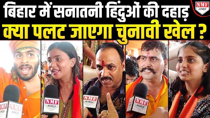 Patna के सनातन महाकुंभ में उमड़ा साधु-संतों का सैलाब तो क्या बोले Bihar वाले ?